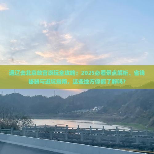 通辽市去北京故宫博物院哪里玩