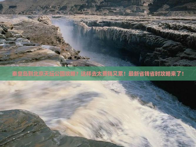 秦皇岛到北京天坛公园攻略