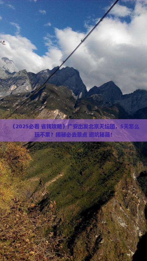 广安到北京天坛公园大型旅游团