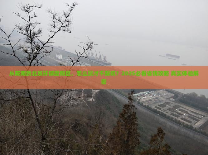 陇南到北京环球度假区旅游