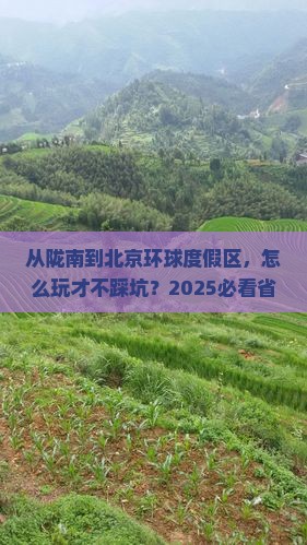 陇南到北京环球度假区旅游