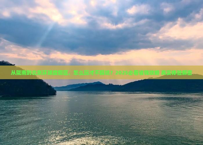 陇南到北京环球度假区旅游