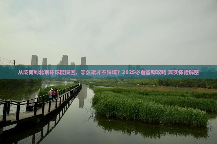 陇南到北京环球度假区旅游