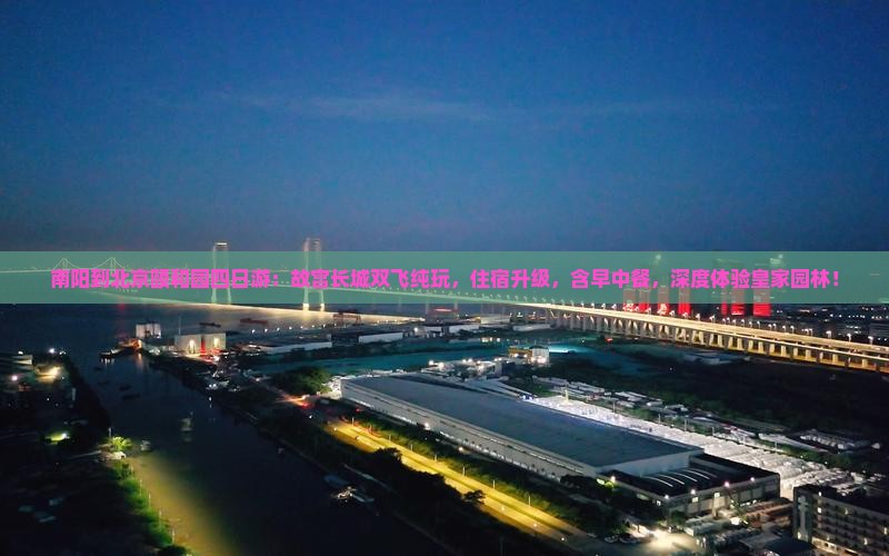 南阳到北京颐和园四日游