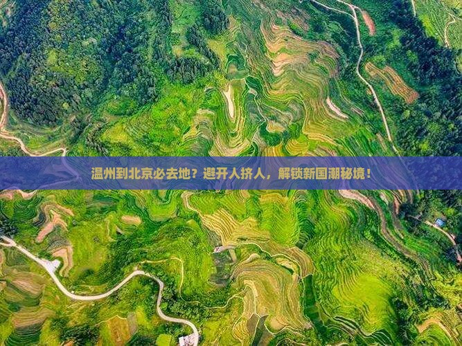 温州到北京必去地