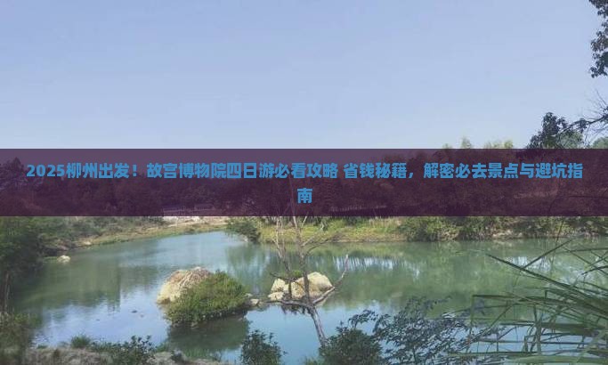 柳州到北京故宫博物院四日游