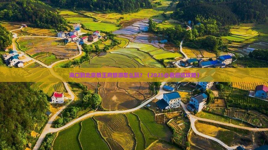 海口到北京恭王府旅游