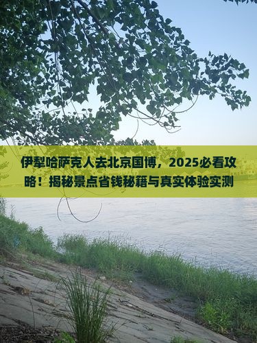 伊犁哈萨克去北京中国国家博物馆景点