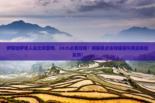 伊犁哈萨克去北京中国国家博物馆景点