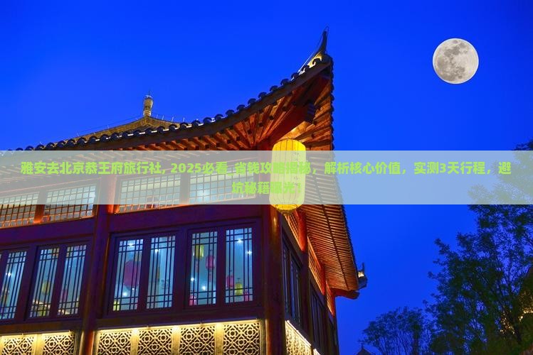雅安去北京恭王府旅行社