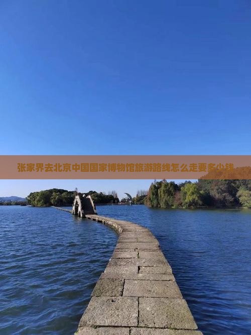 张家界去北京中国国家博物馆旅游