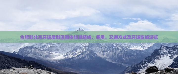 合肥到北京环球度假区团体旅游
