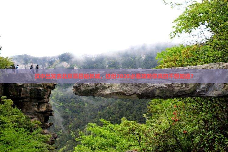 汉中去北京慕田峪长城团体旅游