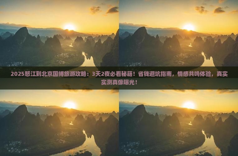 怒江到北京中国国家博物馆旅行社