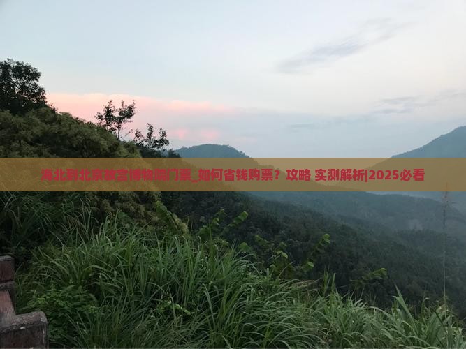 海北到北京故宫博物院门票