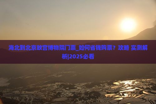 海北到北京故宫博物院门票