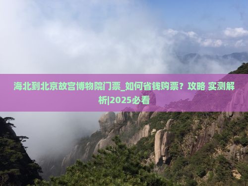 海北到北京故宫博物院门票