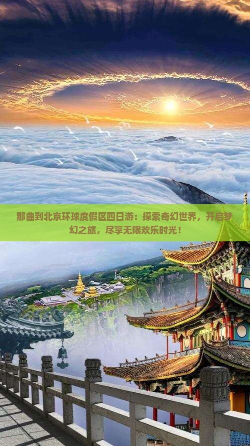 那曲到北京环球度假区四日游