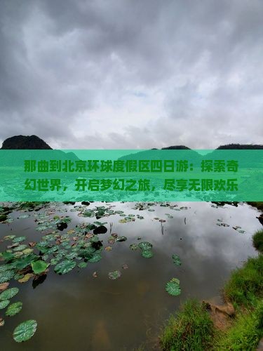那曲到北京环球度假区四日游