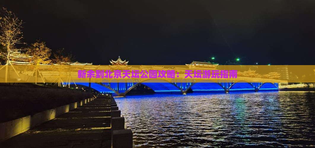 新余到北京天坛公园哪里玩