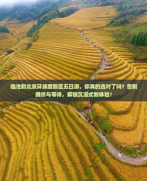 临沧到北京环球度假区五日游