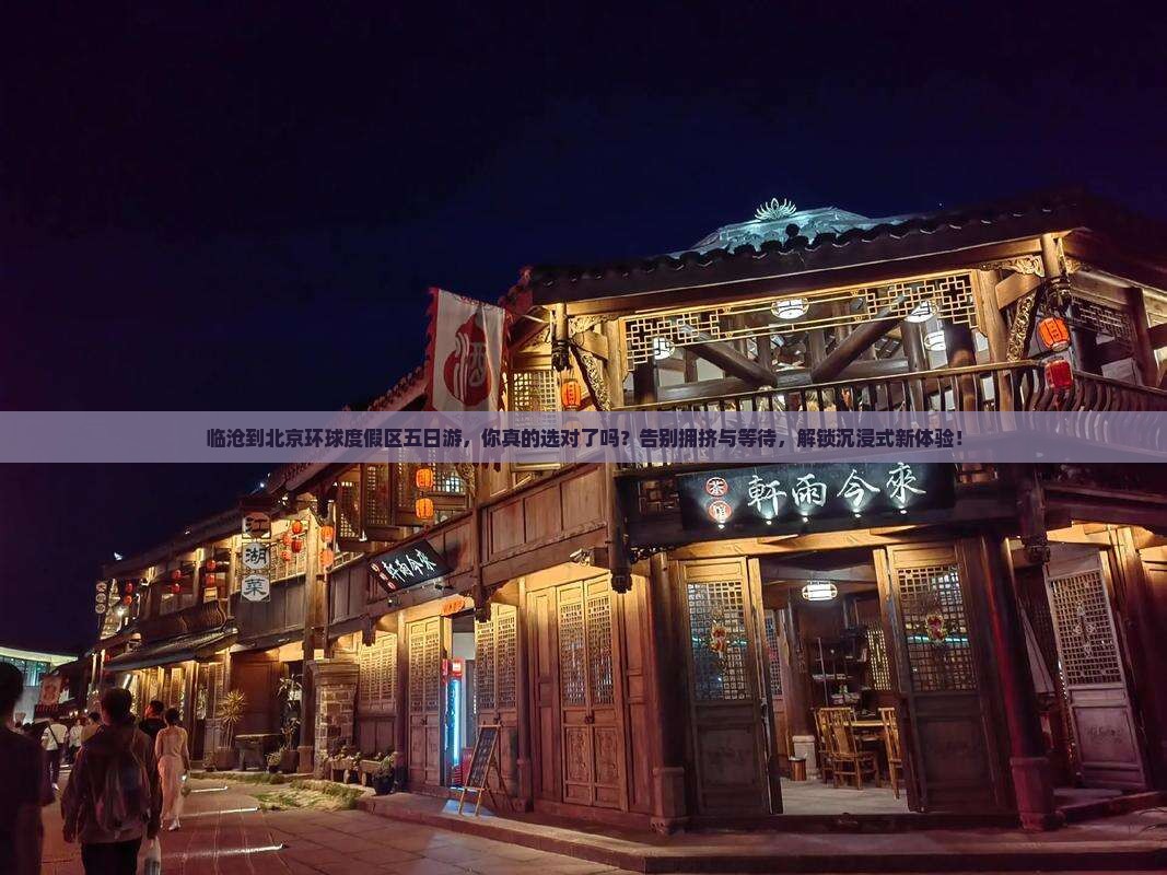 临沧到北京环球度假区五日游