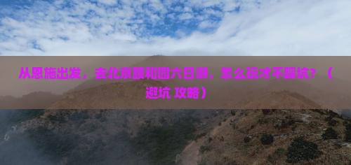 恩施去北京颐和园六日游