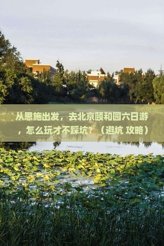 恩施去北京颐和园六日游