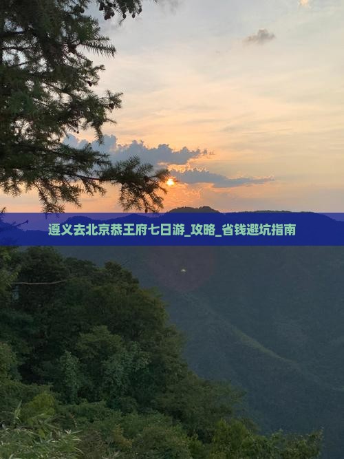 遵义去北京恭王府七日游