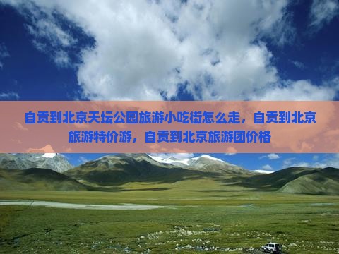 自贡到北京天坛公园旅游小吃
