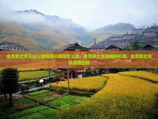自贡到北京天坛公园旅游小吃