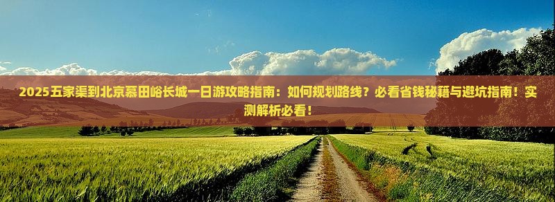 五家渠到北京慕田峪长城一日游