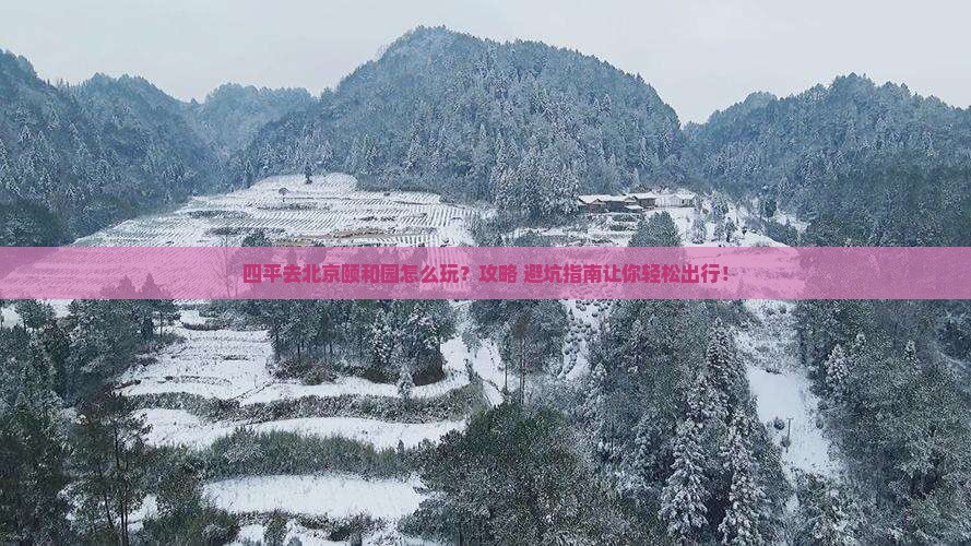 四平去北京颐和园景点