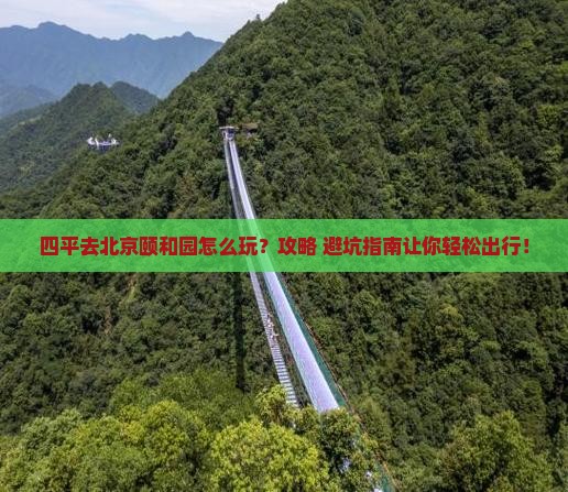 四平去北京颐和园景点