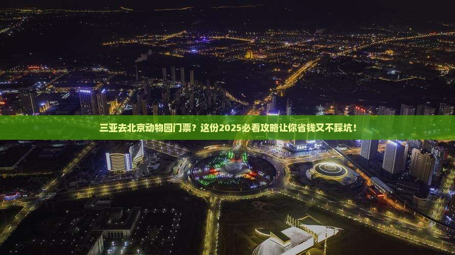 三亚去北京动物园门票