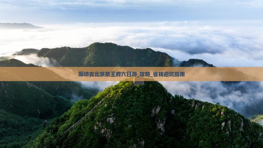 廊坊去北京恭王府六日游