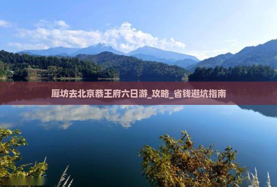 廊坊去北京恭王府六日游