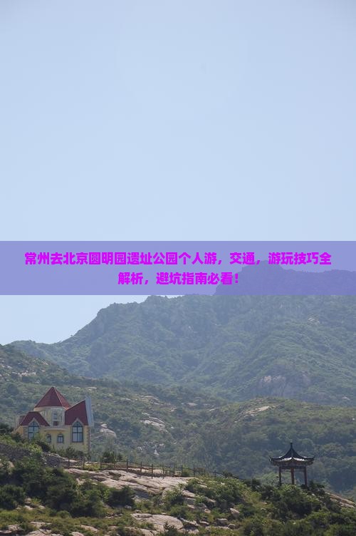 常州去北京圆明园遗址公园个人游