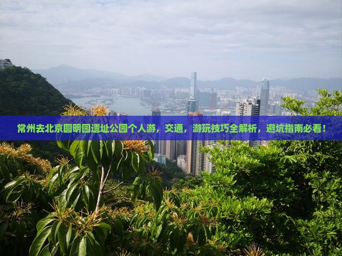 常州去北京圆明园遗址公园个人游