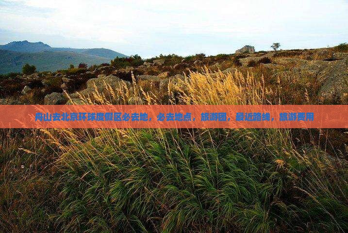 舟山去北京环球度假区必去地