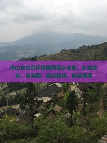 舟山去北京环球度假区必去地