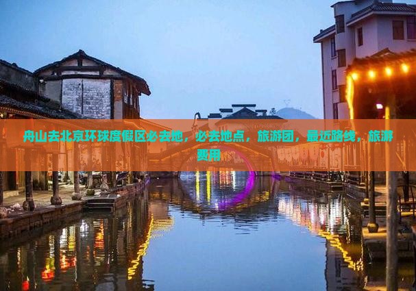 舟山去北京环球度假区必去地