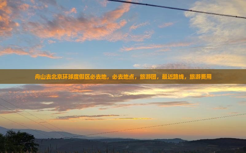 舟山去北京环球度假区必去地