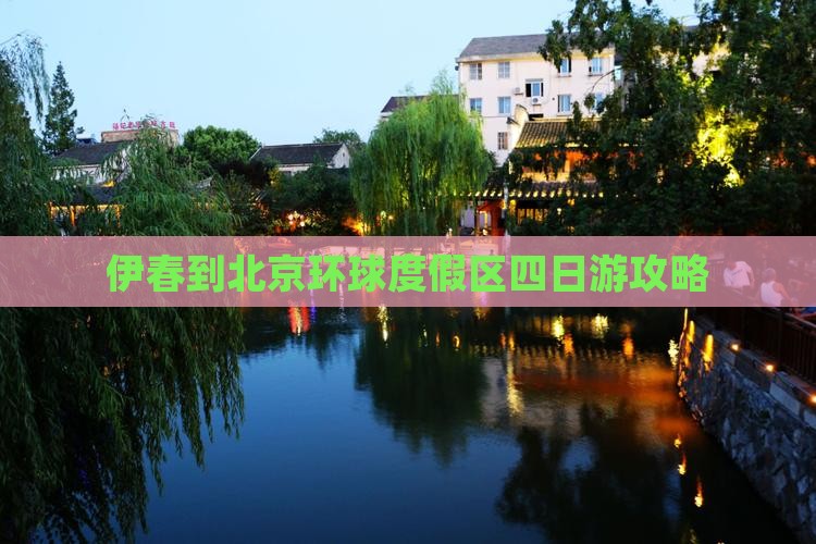 伊春到北京环球度假区四日游