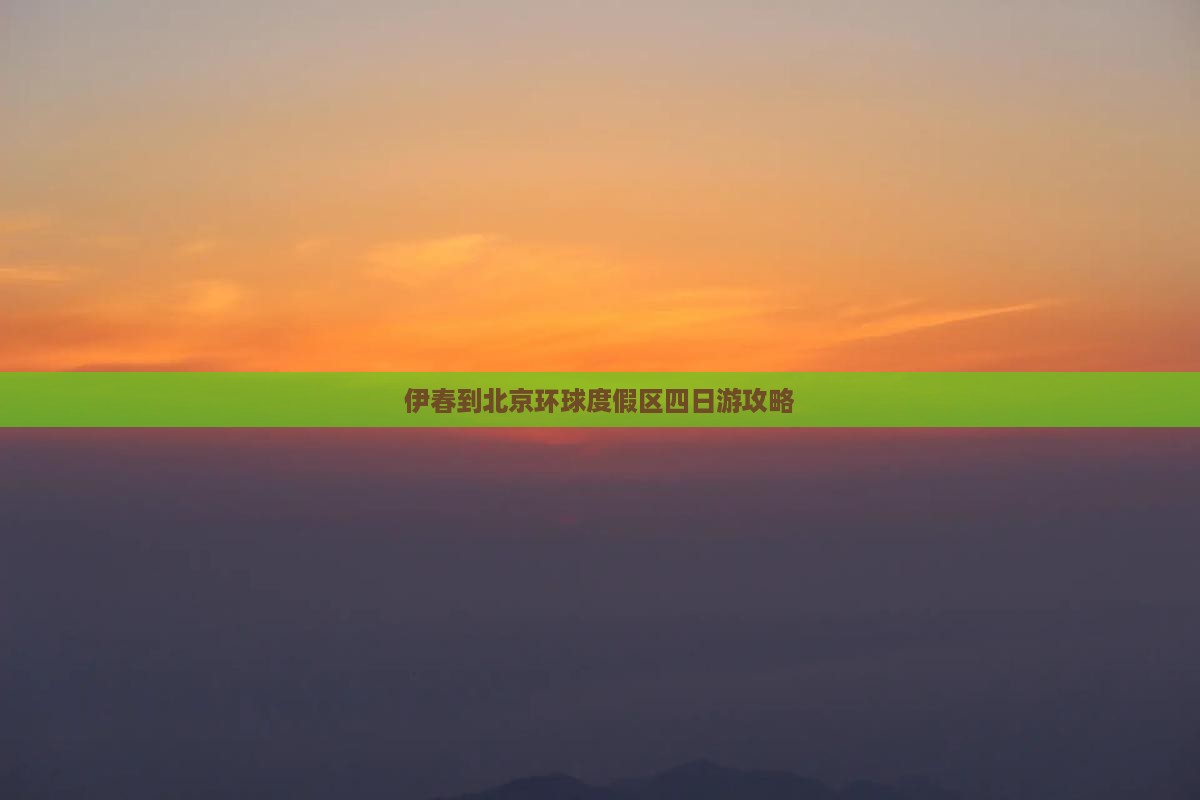伊春到北京环球度假区四日游