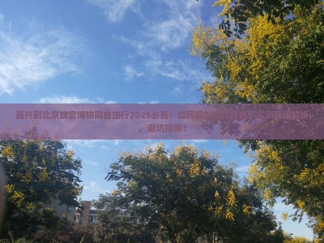 嘉兴到北京故宫博物院自由行