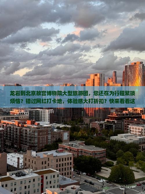 龙岩到北京故宫博物院大型旅游团