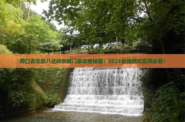 周口去北京八达岭长城门票