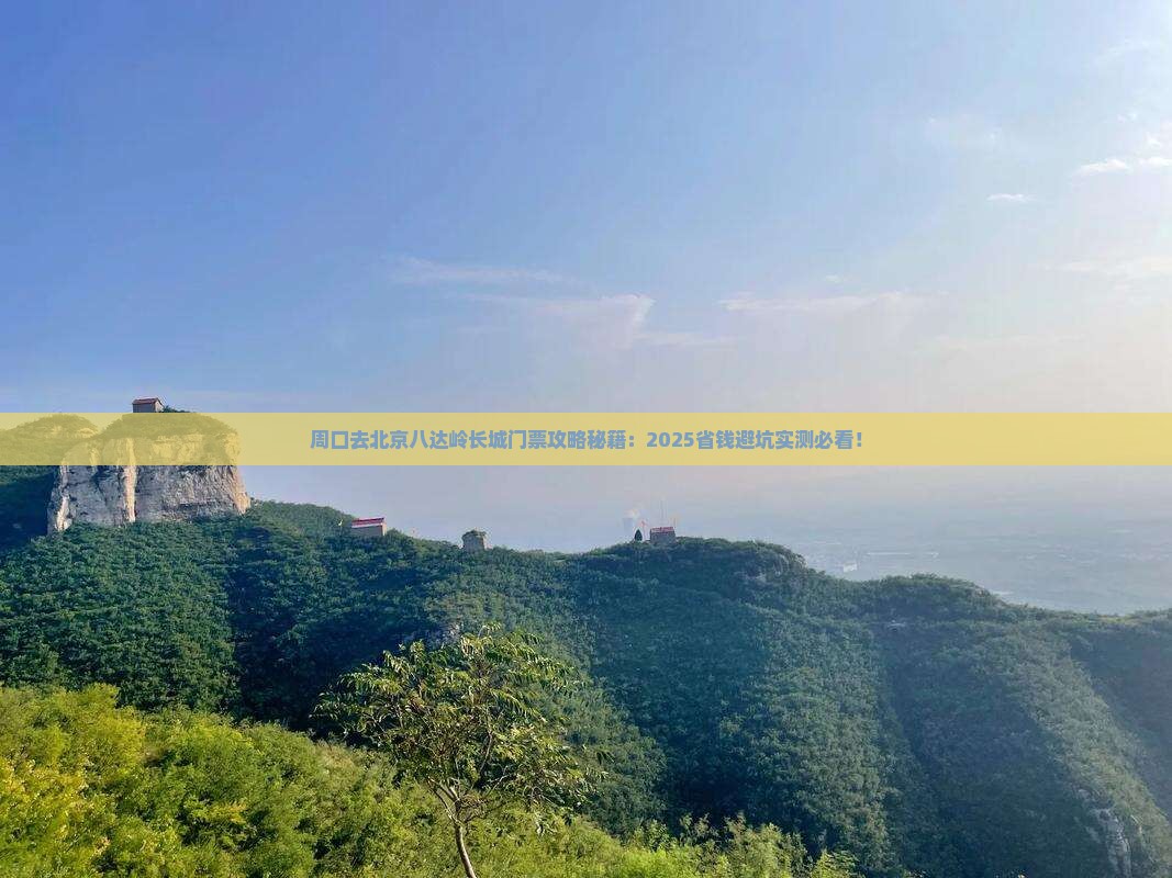 周口去北京八达岭长城门票