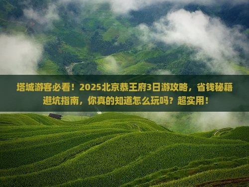 塔城到北京恭王府攻略